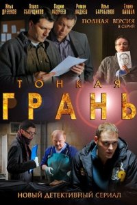 Тонкая грань 1 сезон (сериал, 2011)