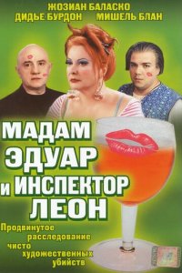 Мадам Эдуар и инспектор Леон (фильм, 2004)