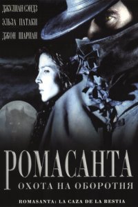 Ромасанта: Охота на оборотня (фильм, 2004)