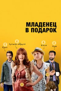 Младенец в подарок (фильм, 2013)
