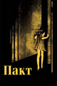 Пакт (фильм, 2012)