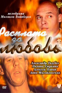 Расплата за любовь (фильм, 2011)