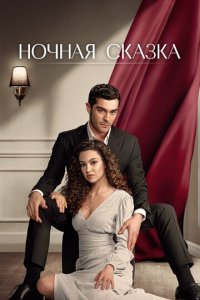 Ночная сказка 1 сезон (сериал, 2024)