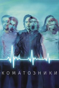 Коматозники (фильм, 2017)