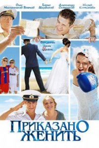 Приказано женить 1 сезон (фильм, 2011)