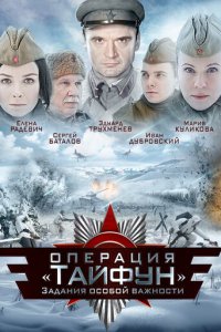 Задания особой важности: Операция «Тайфун» 1 сезон (сериал, 2013)