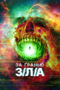 За гранью З/Л/А (фильм, 2024)