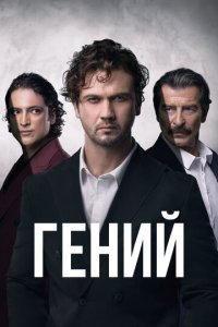 Гений 1 сезон (сериал, 2024)