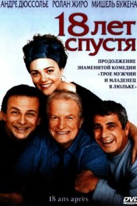 18 лет спустя (фильм, 2003)