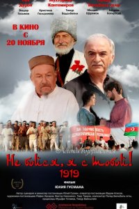 Не бойся, я с тобой! 1919 (фильм, 2013)