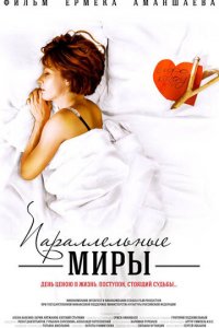 Параллельные миры (фильм, 2013)