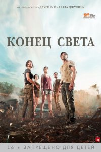 Конец света (фильм, 2012)