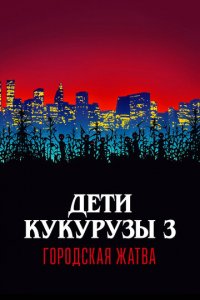 Дети кукурузы 3: Городская жатва (фильм, 1994)