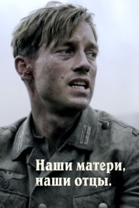 Наши матери, наши отцы 1 сезон (сериал, 2013)