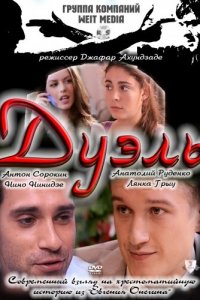 Дуэль (фильм, 2011)
