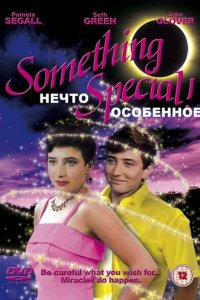Нечто особенное (фильм, 1986)