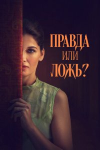 Правда или ложь? (фильм, 2024)