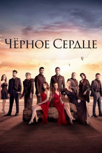 Черное сердце 1 сезон (сериал, 2024)