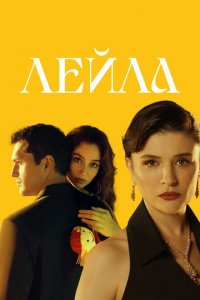 Лейла 1 сезон (сериал, 2024)