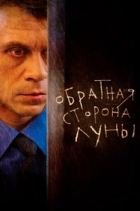 Обратная сторона Луны 1-2 сезон (сериал, 2012)