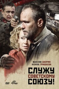 Служу Советскому Союзу! (фильм, 2012)