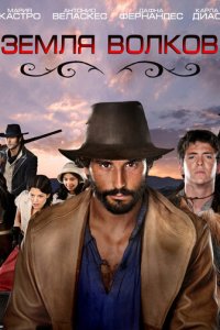 Земля волков 1-3 сезон (сериал, 2010)