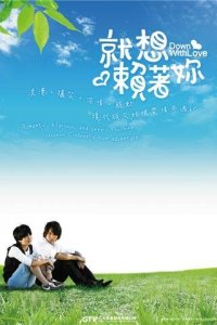 Долой любовь! 1 сезон (сериал, 2010)