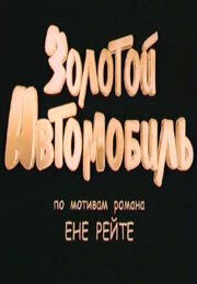 Золотой автомобиль (фильм, 2009)