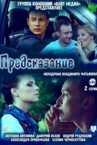 Предсказание (фильм, 2011)