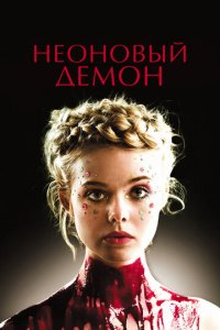 Неоновый демон (фильм, 2016)