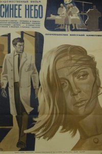 Синее небо (фильм, 1971)