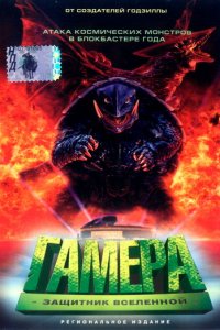 Гамера: Защитник Вселенной (фильм, 1995)