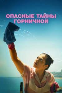 Опасные тайны горничной (фильм, 2023)