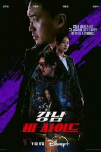 Обратная сторона Каннама 1 сезон (сериал, 2024)