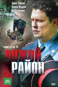 Чужой район 1-4 сезон (сериал, 2011)