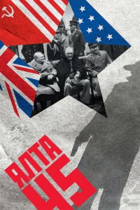 Ялта-45 1 сезон (сериал, 2011)