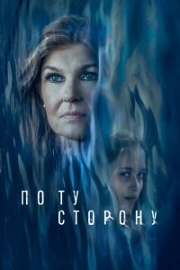 По ту сторону (фильм, 2024)