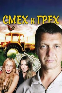 Смех и грех 1 сезон (сериал, 2011)