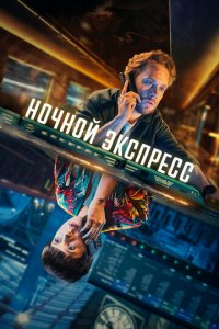 Ночной поезд 1 сезон (сериал, 2024)