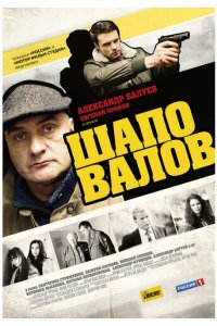 Шаповалов 1 сезон (сериал, 2012)