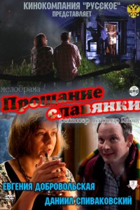 Прощание славянки (фильм, 2011)