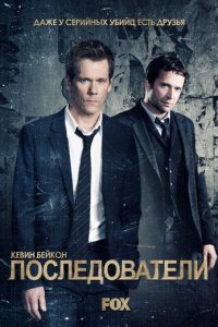 Последователи 1-3 сезон (сериал, 2013)