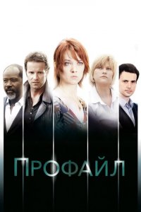Профайл 1-2 сезон (сериал, 2009)