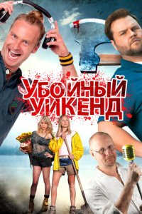 Убойный уикенд (фильм, 2013)
