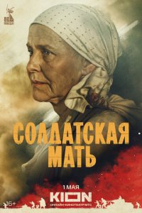 Солдатская мать 1 сезон (сериал, 2025)