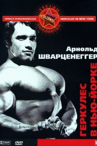 Геркулес в Нью-Йорке (фильм, 1970)