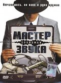 Мастер звука (фильм, 1998)