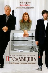 Продавщица (фильм, 2005)