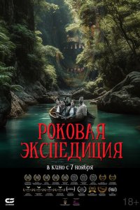 Роковая экспедиция (фильм, 2024)