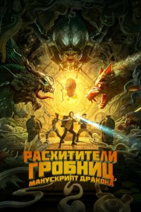 Расхитители гробниц. Манускрипт дракона (фильм, 2022)